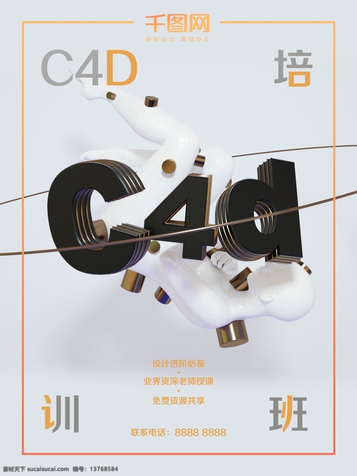 暑期 cd4 培训班 海报 暑期培训班 c4d培训 设计软件培训 软件培训