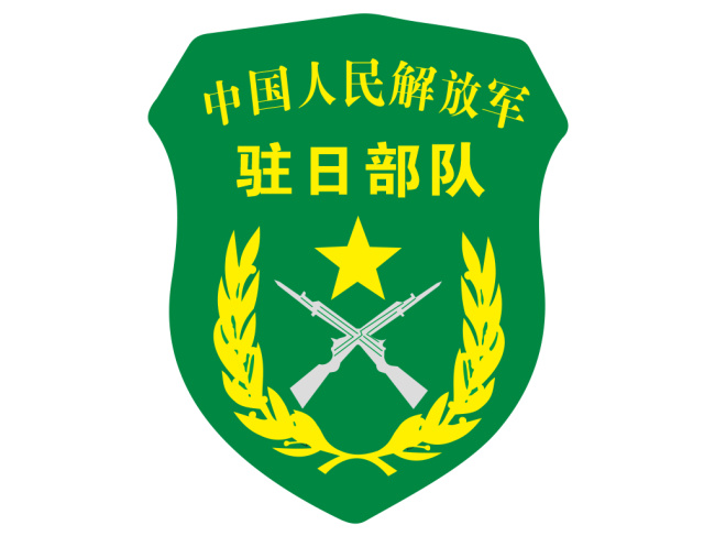 中国人民解放军 标识 驻日部队 袖章 部队标志 矢量图 其他矢量图