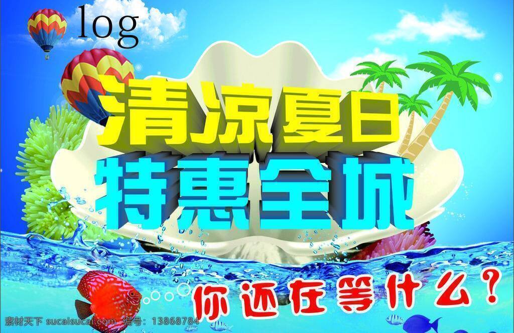 百货 超市吊旗 促销 大气 吊旗 激情盛夏 激爽夏日 清凉夏日 特惠 全城 矢量 模板下载 特惠全城 清凉 一夏 玩转夏日 夏季吊旗 夏天吊旗 夏天海报 夏季海报 夏天展架 夏季展架 宣传单 夏季新品 夏天新品 夏季活动 夏装上市 商场吊旗 盛夏 礼物 夏天促销海报 蓝色背景 夏季精品素材 节日素材 矢量图