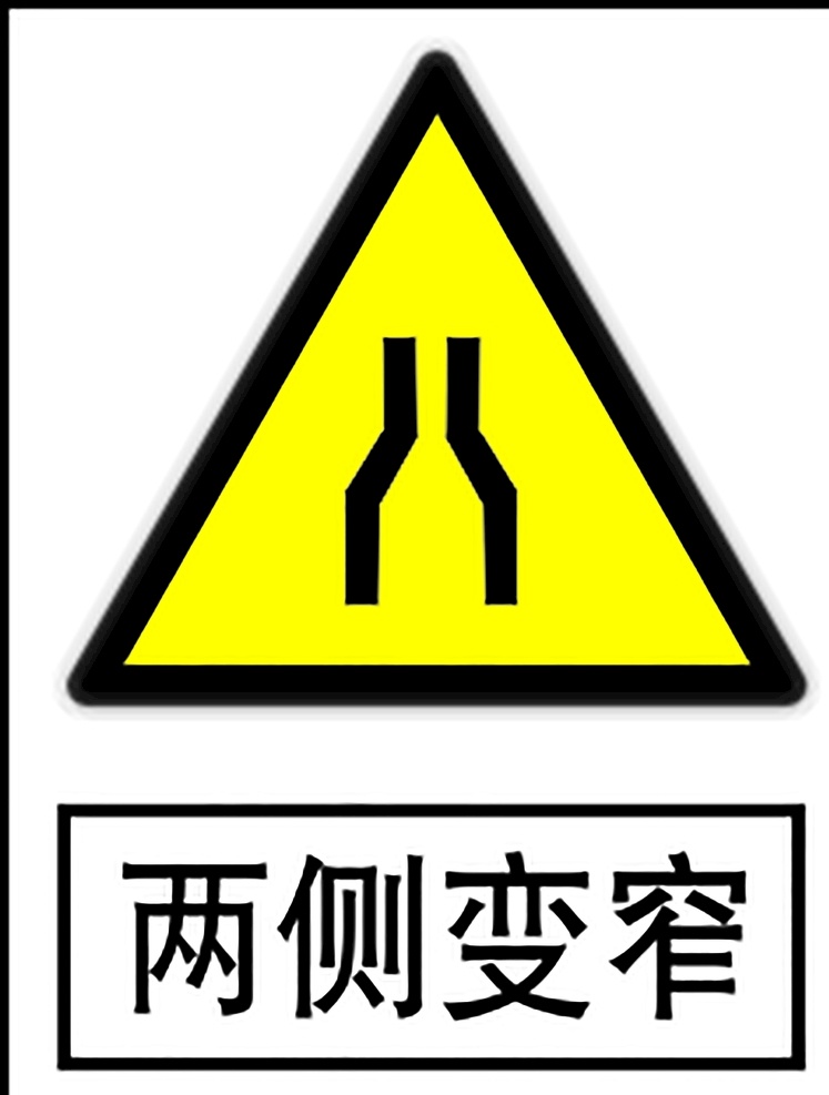 两侧变窄 指示标志 交通标志 标志 交通 展板 交通标志展板 标志图标 公共标识标志