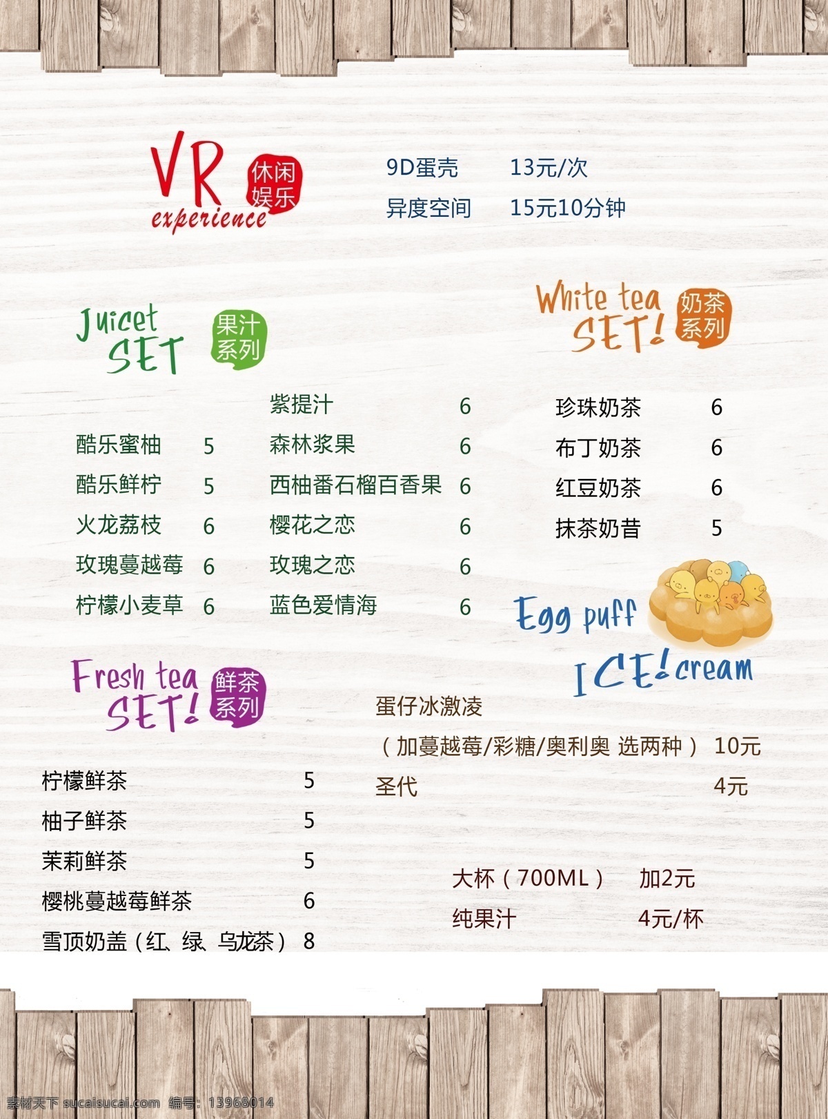 饮品菜单 田园风 饮品 菜单 饮料 冷饮 木纹 鸡蛋仔 果汁 珍珠奶茶 雪顶奶盖 冰淇淋 菜单菜谱
