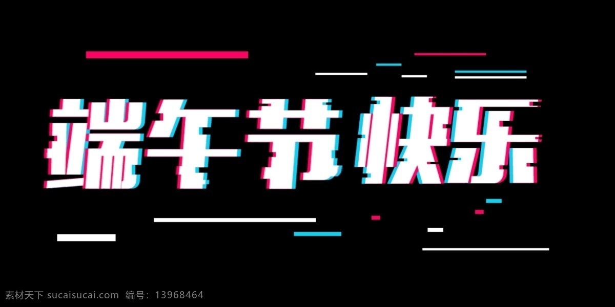 端午节 抖 音 风 字体 排版 元素 字体设计 艺术字体 字体排版 创新 夏季字体 创意字体 创新字体 抖音 故障风 抖音风格 五月初五