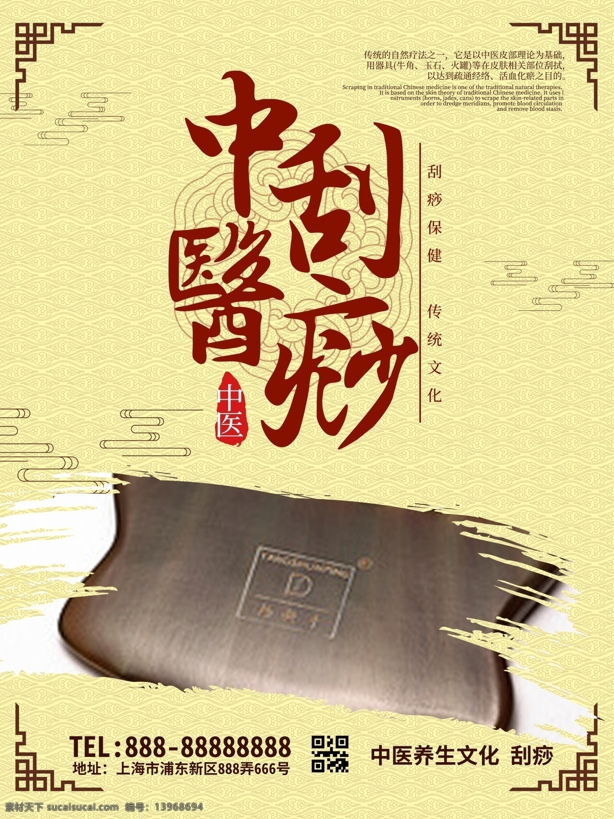 传统 中医 文化 刮痧 海报 传统中医 传统文化 中医文化