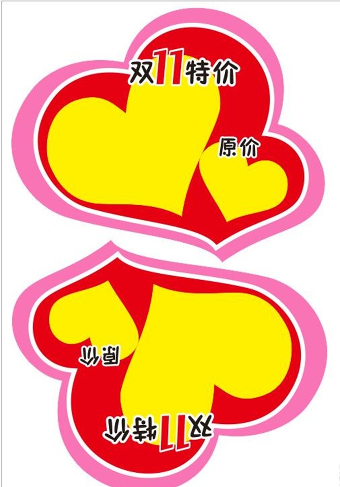 心形特价标签 心形 特价 标签 心形特价 特价标签 双11 爱心 爱心形状 异形 卡片 卡片形状 双11特价 名片卡片
