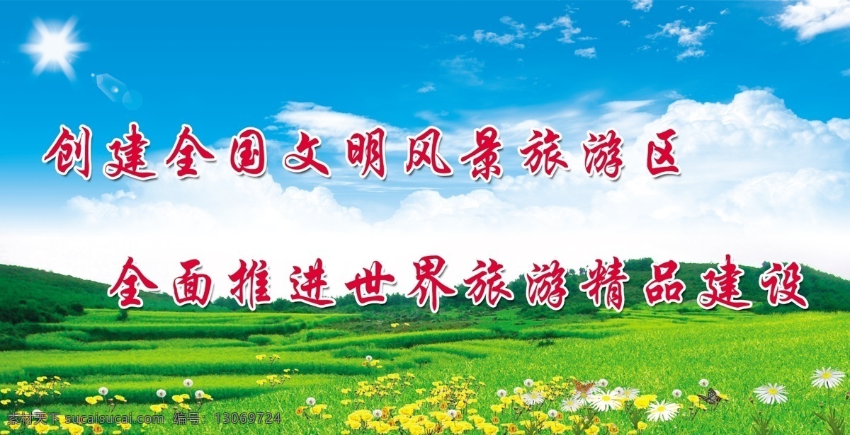 标语 风景 旅游 发展 蓝天 白云 分层