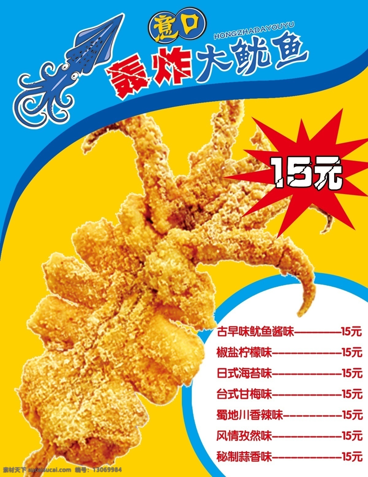 大鱿鱼 小吃 黄色 菜单 鱿鱼