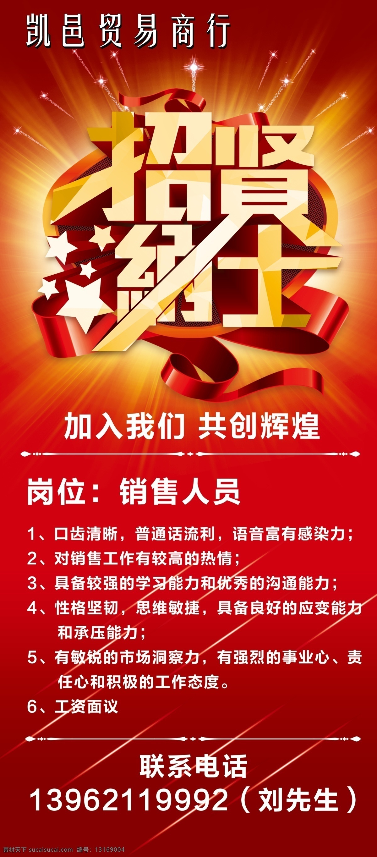 招贤纳士 招聘 招兵买马 销售 喜庆 红色