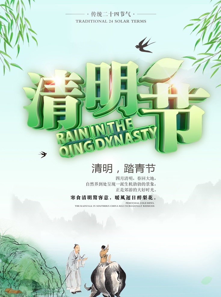 清明节海报 清明节活动 清明节促销 清明节旅游 清明节背景 清明节广告 清明 清明踏青 清明节踏青 踏青 清明旅游 春韵舞动 清明盛惠 清明展板 春天 春季 清明活动 清明节首页 清明首页 旅行 春天清明 超市清明节 商场清明节 春天促销广告 清明促销海报 绿色 清明吊旗 踏青趣 节日 水墨