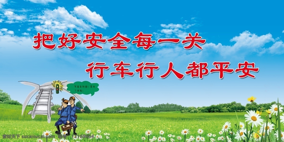 矿井标语图片 蓝天 白云 绿草地 安全 企业 文化 分层