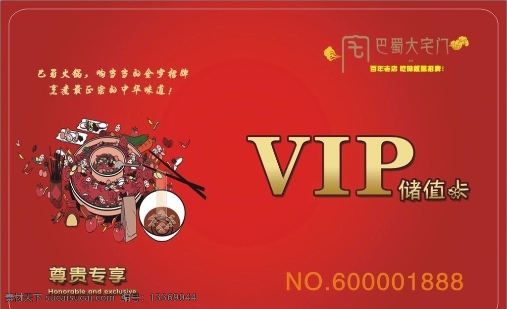 火锅会员卡 巴蜀大宅门 vip 红色会员卡 金卡 卡通火锅 储值卡 火锅名片