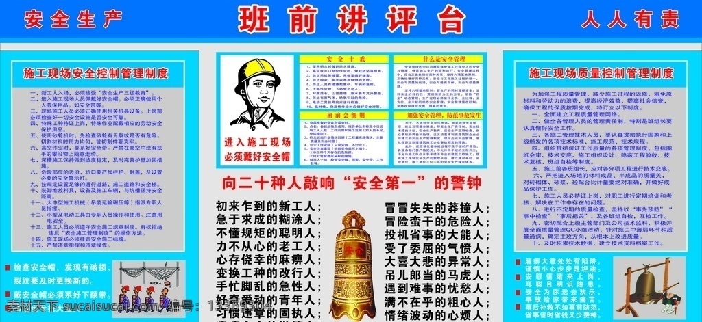 安全讲评台 班前讲评台 安全生产 人人有责 工地 安全 警钟 漫画 宣传 施工现场安全 施工现场质量 控制管理制度 时时注意安全 处处防止事故 安全人人抓 幸福千万家 广告