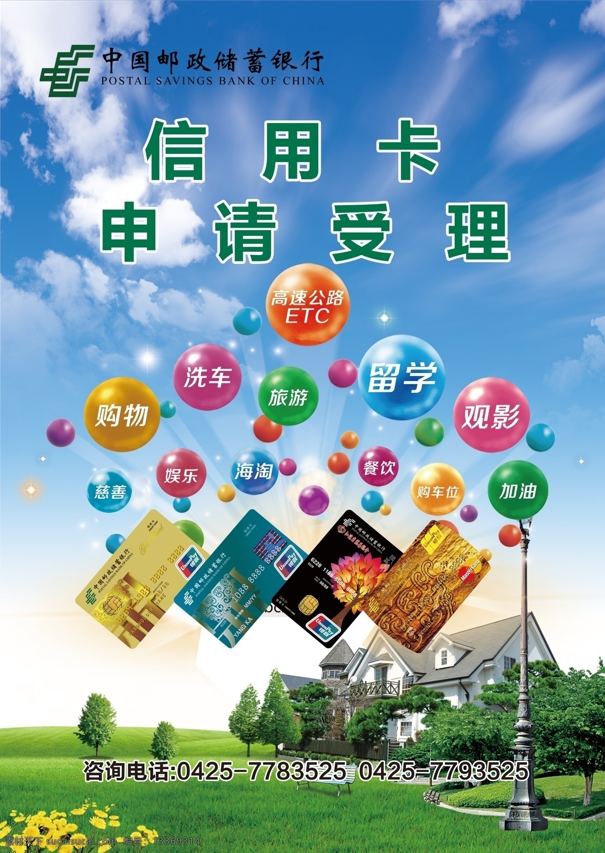 信用卡海报 信用卡 海报 海淘 娱乐 购物 加油 慈善 旅游 分层 印刷品 展架 气泡 蓝天 白云 小花 草地 邮政银行 邮储银行 邮储信用卡 信用卡申请 办理信用卡 办理 中国邮政储蓄 宣传单 印刷 银行卡 etc 洗车 住宅 住宿 留学 观景 电影 用餐