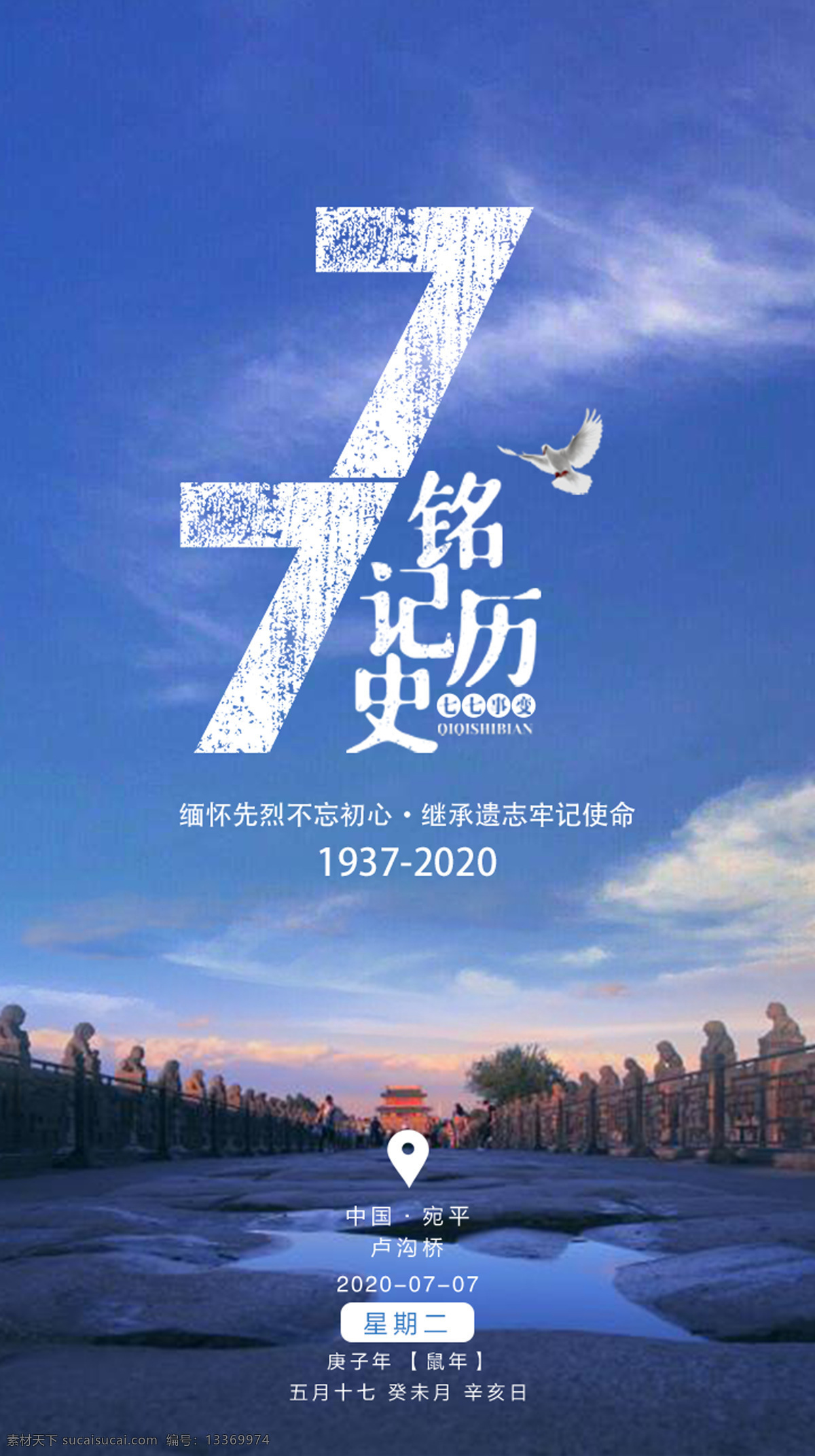 七七事变 七七 77 事变 抗日 爱国 和平 卢沟桥 宛平城 卢沟桥事变 自然景观 人文景观