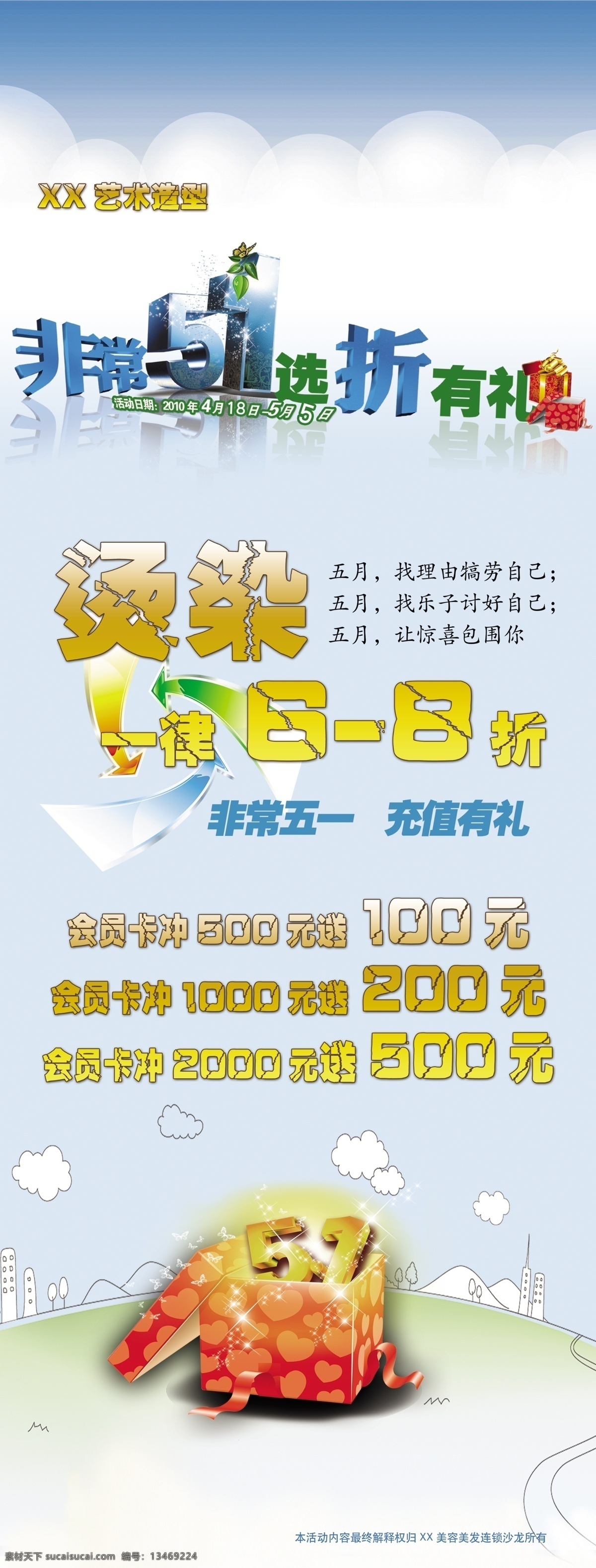 美发五一展架 烫染特价 礼盒 卡通地球 非常五一 选择有礼 特效箭头 展板模板 广告设计模板 源文件