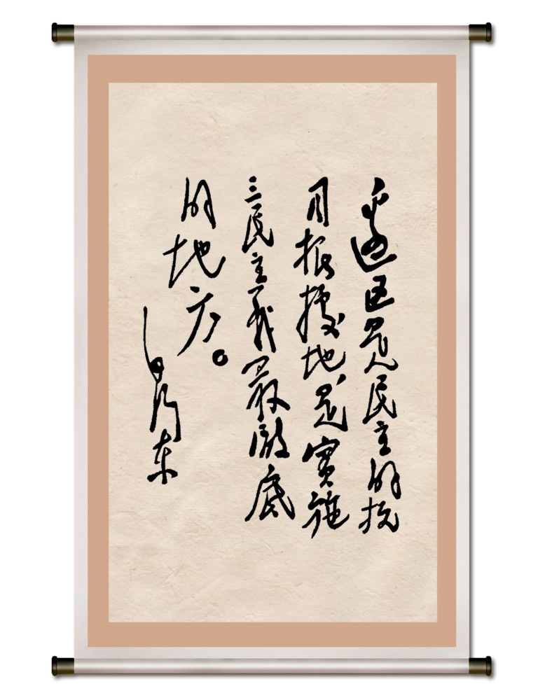 毛泽东 书法艺术 毛主席书法 毛泽东书法 艺术 书法 画框 底纹 分层 源文件