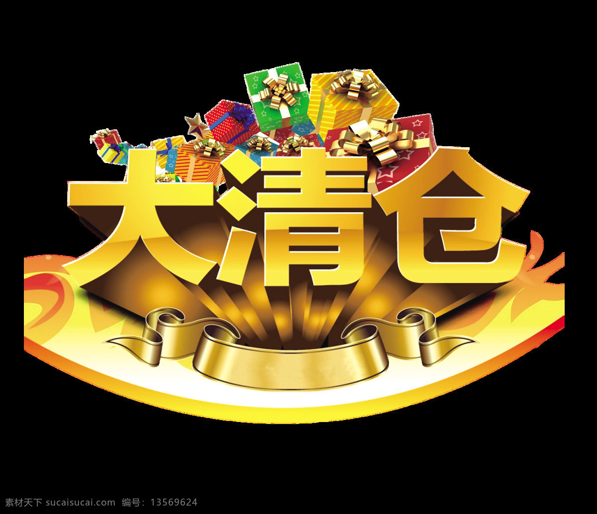大清 仓 促销 艺术 字 金色 字体 宣传 广告 立体 大清仓 海报 活动 优惠 艺术字