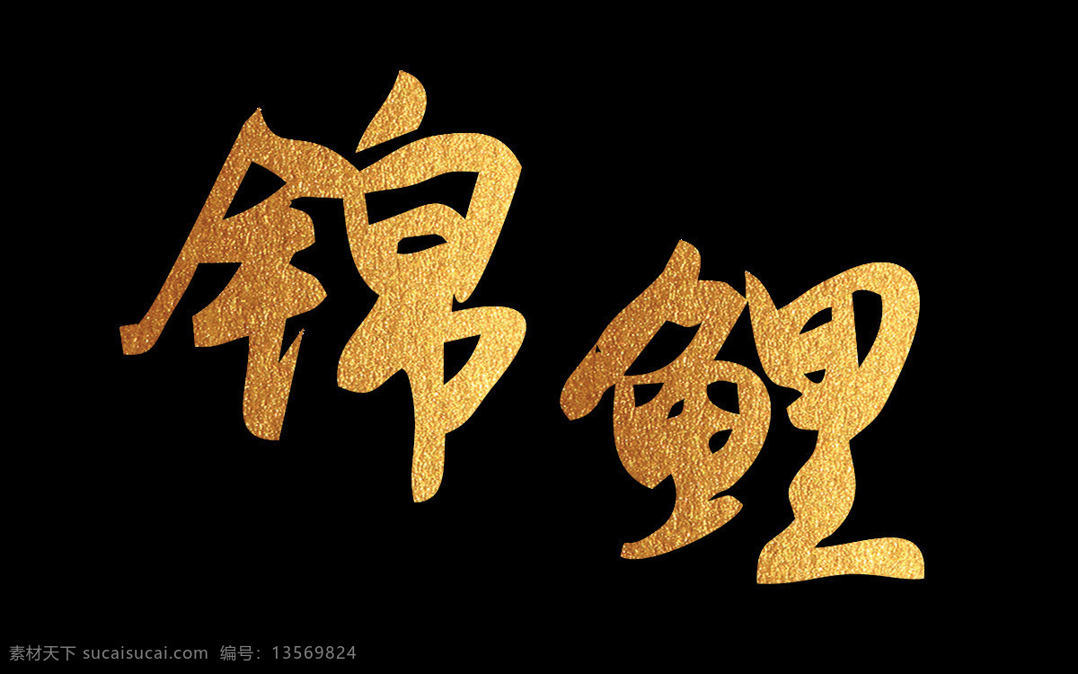 金色 锦鲤 毛笔字 艺术 字 艺术字 渐变