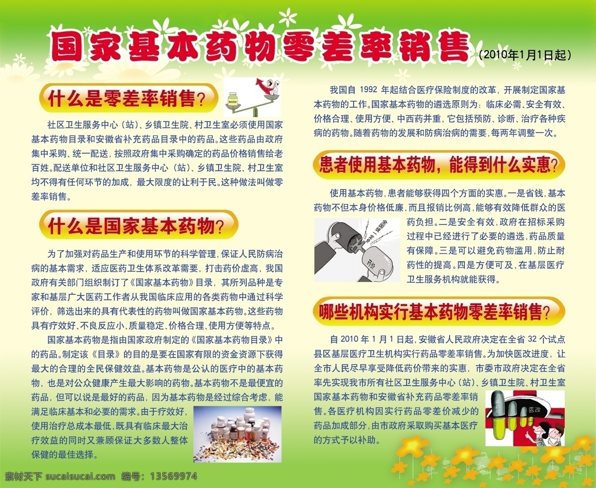 国家 基本 药物 零 差率 销售 国家基本药物 零差率销售 卫生 卡通人物 花底纹 广告设计模板 源文件