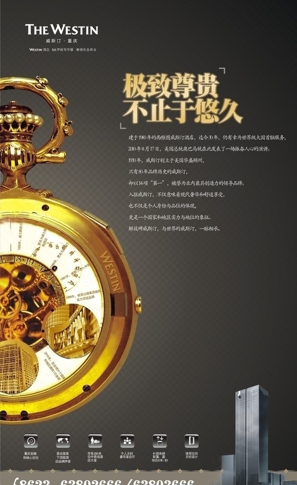 威斯汀酒店 报版d 报版 楼盘 金色 高档画面 版式设计 效果图 格子 重庆 图标 重庆金融 酒店 装饰 花边 千人无柱 酒店无柱设计 底纹 线条 彩灯 重庆商报 文字文案 深色 灰色 金色大钻石 钻石光芒 耀眼 极致尊贵 不止于悠久 金色钟表 怀表 威斯汀 logo 其他设计 矢量