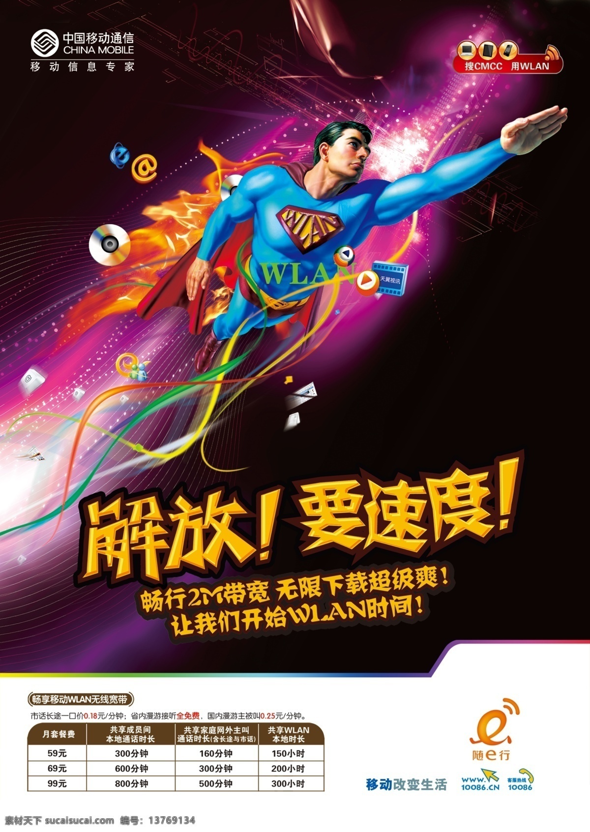 超人 广告设计模板 无线宽带 无线上网 移动 源文件 中国移动海报 wlan 解放 要速度 cmcc 随e行 其他海报设计