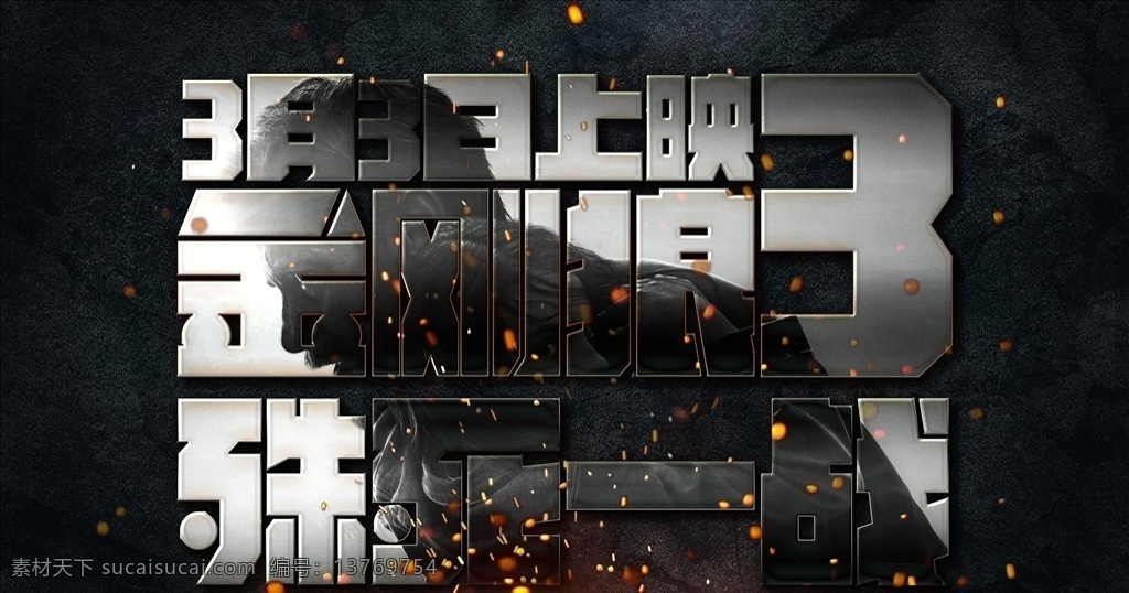 金刚狼金属字 金刚狼 金属字 海报 分层