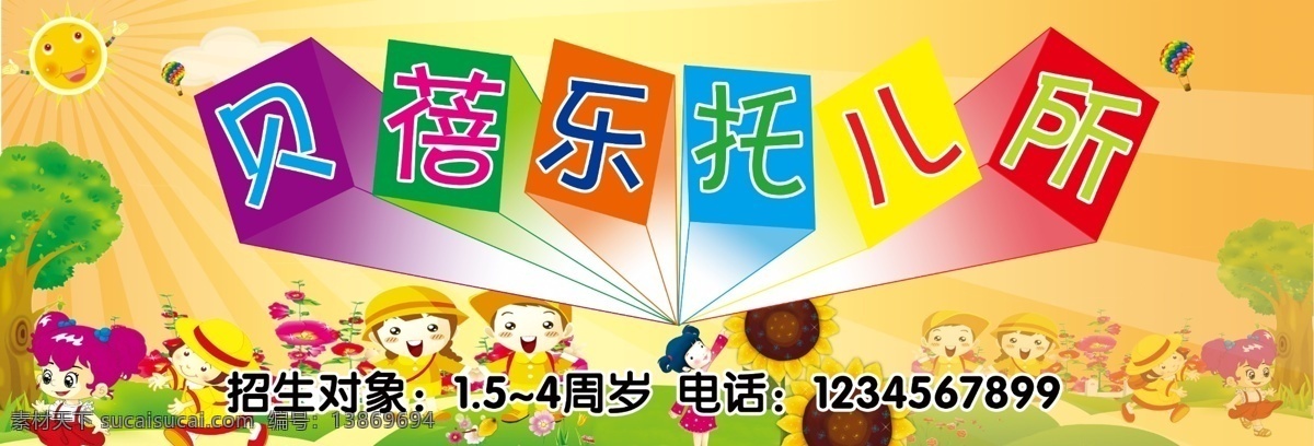 托儿所招牌 托儿所 幼儿园 卡通 动画 儿童 花朵 树木 太阳 阳光 向日葵 热气球 草地 其他模版 广告设计模板 源文件