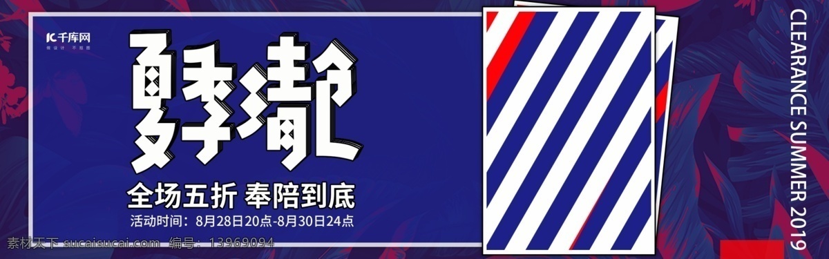 天猫 电商 夏季 清仓 蓝色 服装 促销 banner 天猫电商 淘宝 京东