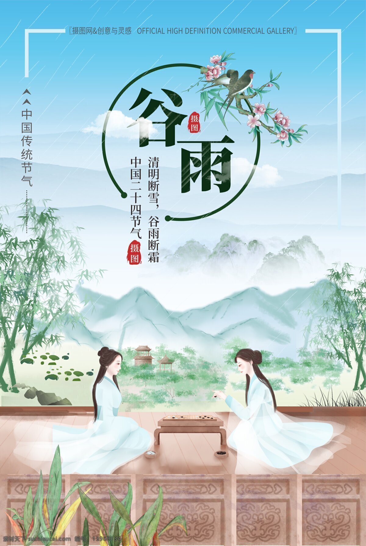 谷雨 时节 水墨 中国 风 海报 中国仕女 围棋 古风场景 宫廷美女 仕女下棋 二十四节气 传统节气 古代女孩 谷雨海报 春天 春天来了 节气海报 绿色 古镇 水墨素材 中国风海报 青山绿水 水墨画 中国风插画 竹子