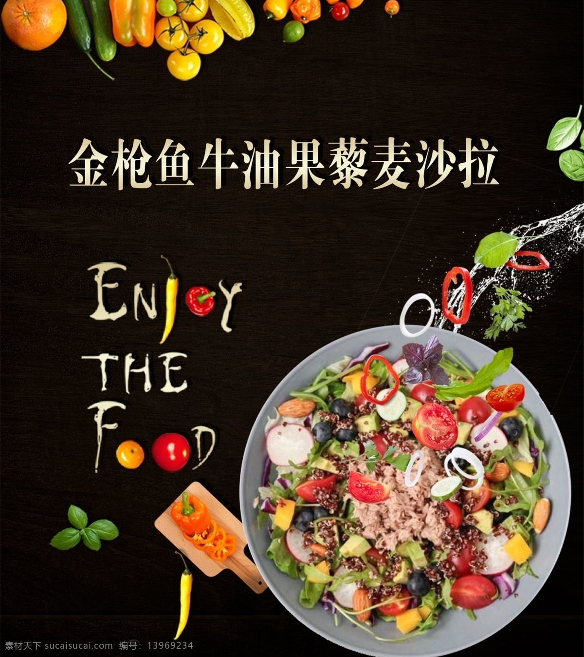 金枪鱼 沙拉海报 水果沙拉 果蔬沙拉 水果沙拉海报 美食海报 美食