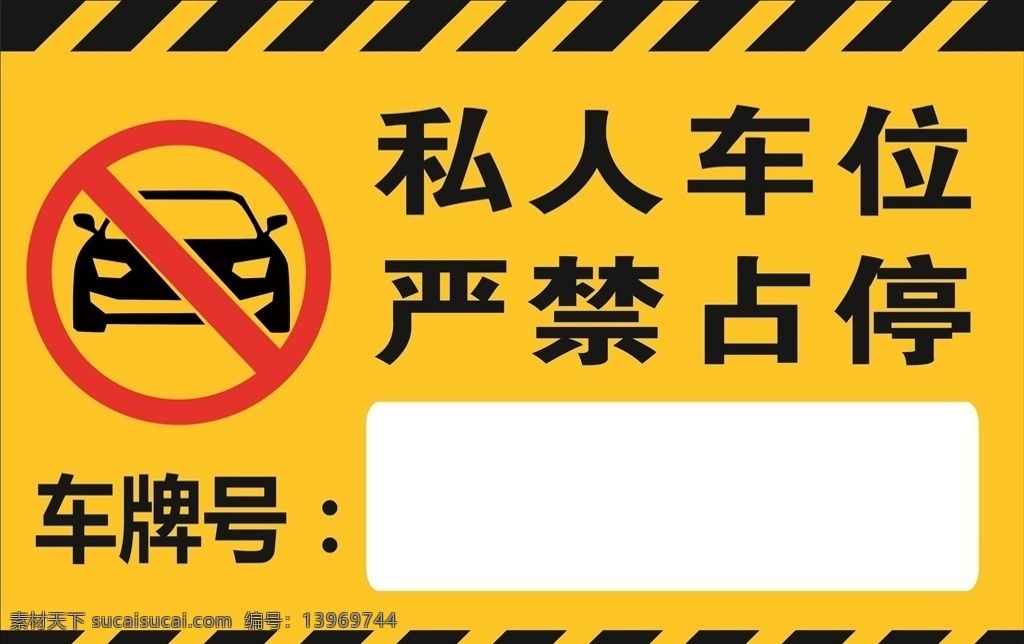 禁止停车 私人 车位 车牌 严禁 占停