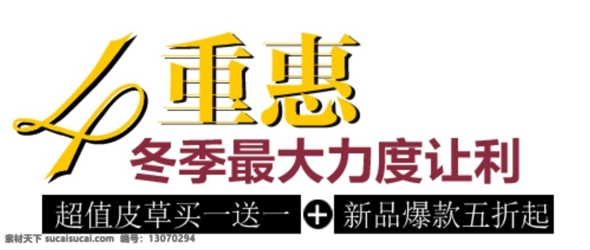 海报排版 淘宝字体排版 文字排版 淘宝文字设计 描述字体设计 详情 页 字体 排版 字体排版组合 文案排版 优惠 冬季 最大 力度 让利 白色
