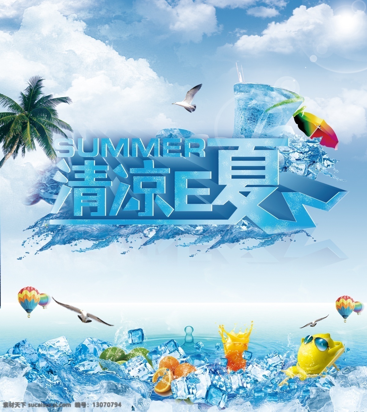 清凉一夏 清凉1夏 清凉e夏 夏季海报 夏季图片 夏季 summer 清凉一夏吊旗 清凉一夏展板 清凉 一夏 pop 清凉一夏挂画 清凉一夏海报 清凉一夏设计 清凉一夏宣传 清凉一夏展架 清凉一夏单页 夏天易拉宝 清凉一夏背景 清凉一夏画面 清凉一夏创意