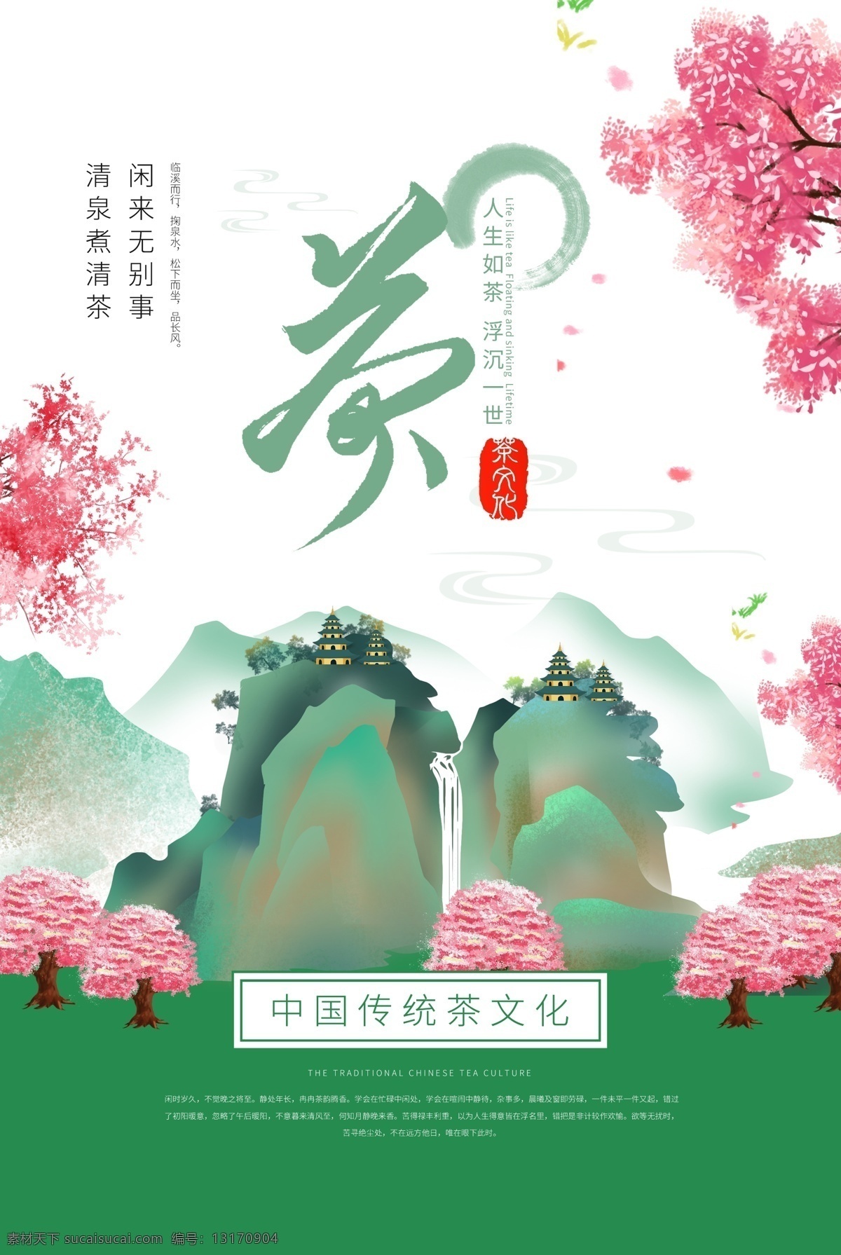 茶文化 传统 活动 海报