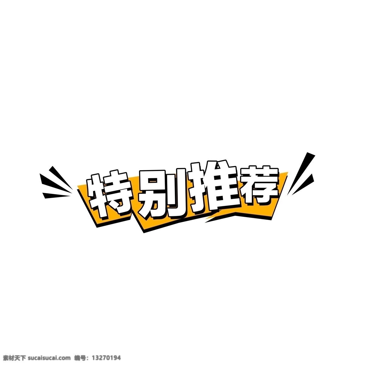 简约 海报 促销 标签 电商 节日促销 特别推荐