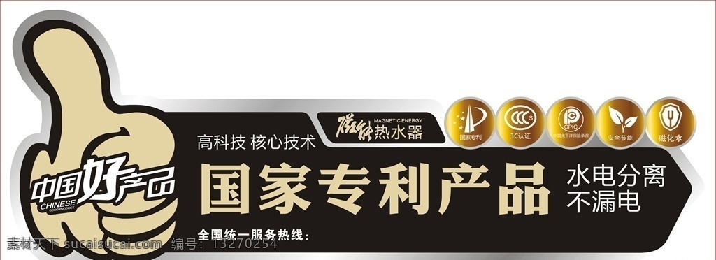 国家专利产品 热水器机身贴 磁能热水器 中国好产品 彩色贴纸 包装设计