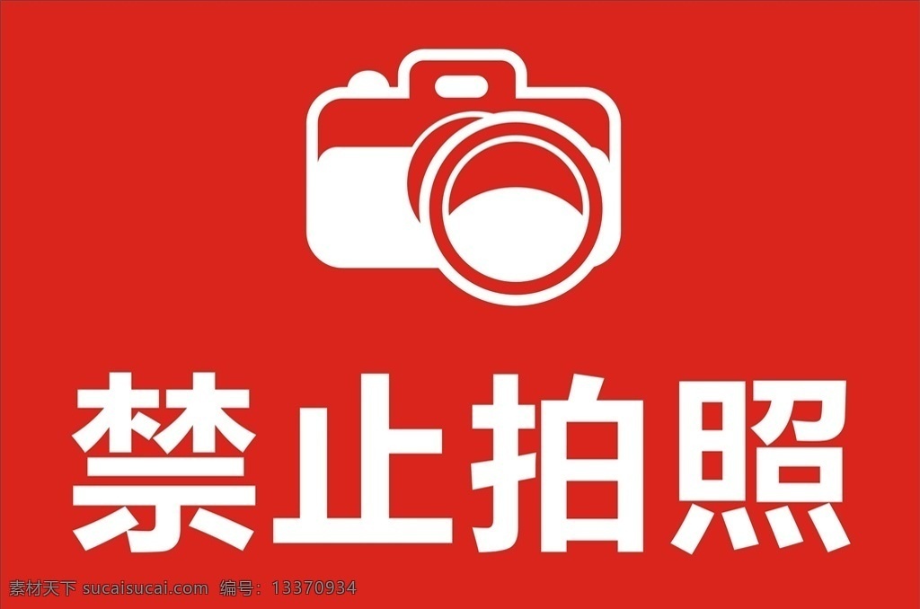 禁止拍照图片 禁止拍照 温馨提示 相机图标 标语 标牌 提示牌 服饰杂店