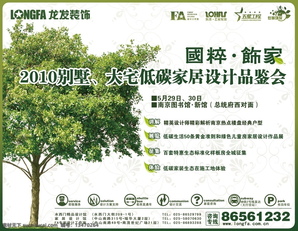 绿色家居 绿色 家居 家装 别墅 树 树叶 标示 地铁标示 清爽 绿色装修 环保 环保家装 广告设计模板 源文件