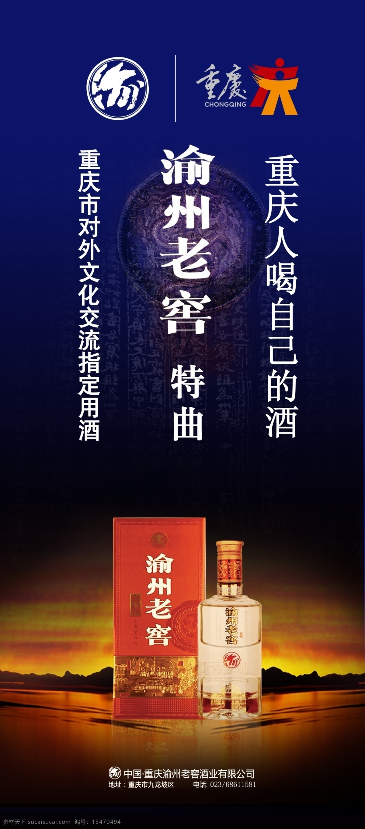 渝州老窖 特曲 重庆白酒 特供 白酒广告 广告海报设计