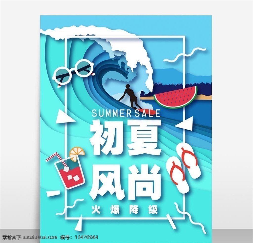 创意 滑 浪 初夏 风尚 模板 创意滑浪初夏 初夏风尚海报 夏季新品海报 风尚海报设计 初夏素材 新品上市海报 矢量模板 设计源文件 活动宣传 平面素材