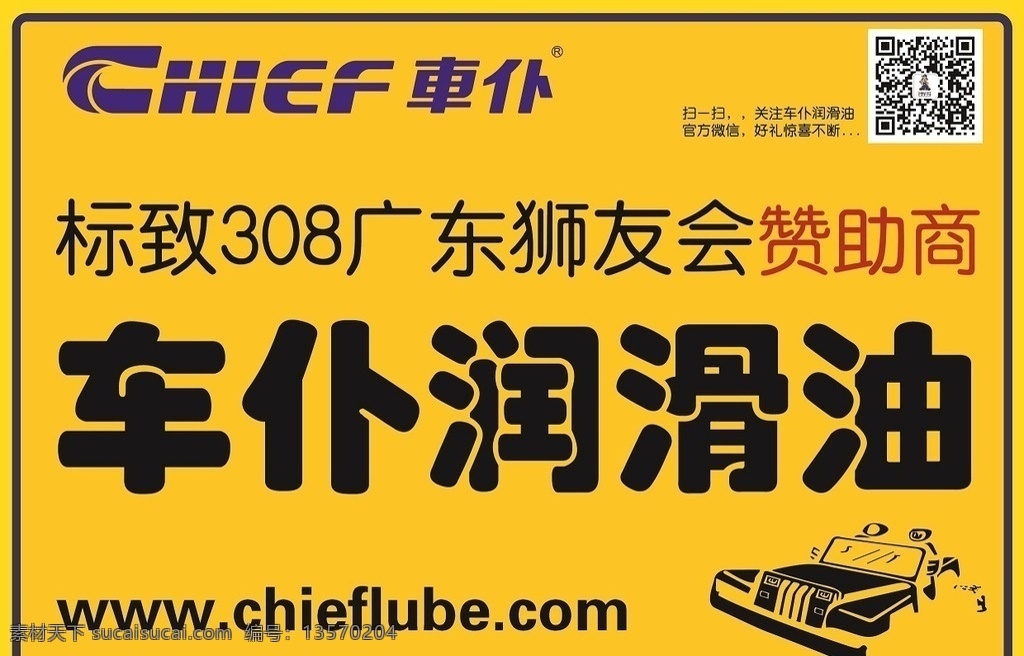 标志 308 狮 友 会 活动 车 车仆 润滑油 狮友会 车贴 招贴设计