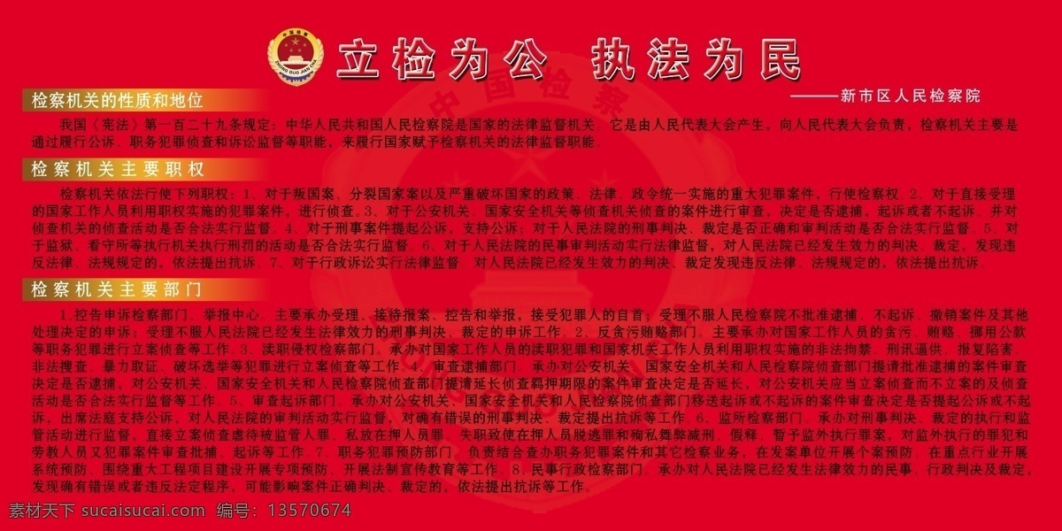 分层 psd分层图 红色底图 宣传展板 源文件 展板模版 展板设计 检查院 宣传 展板 检查徽暗图 其他展板设计