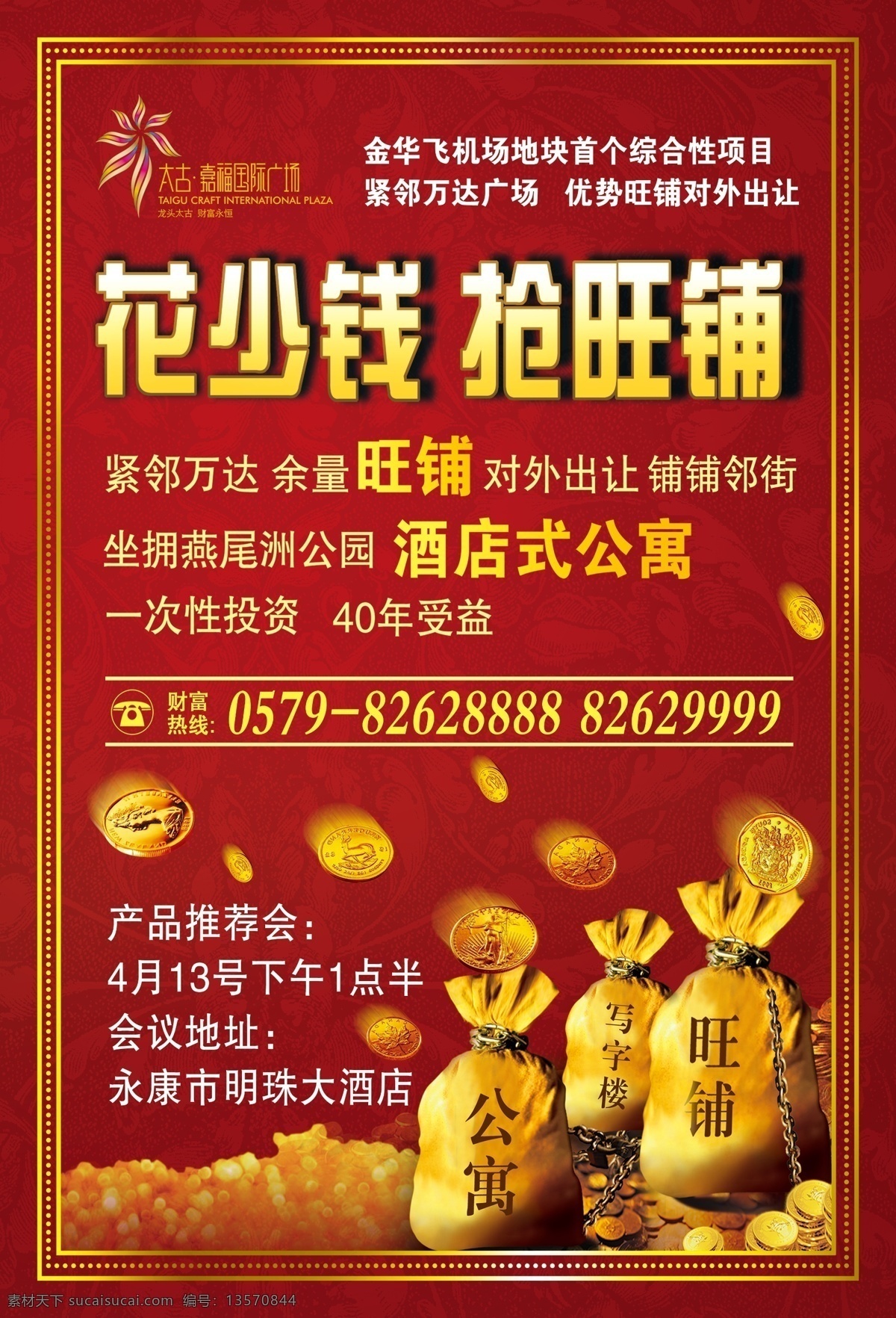 房产广告 房地产单页 房地产广告 广告设计模板 金币 酒店 酒店单页 酒店式公寓 房地产 单 页 模板下载 麻袋 写字楼 客房 区域图 台阶 招商单页 开业 推荐会单页 招商广告 外立面 金华 太古 嘉福 国际 艺术 源文件 海报 其他海报设计