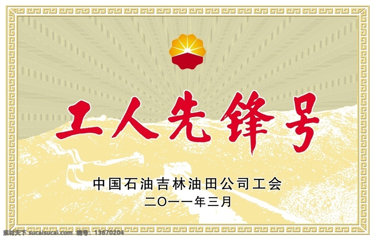 奖牌 工人先锋号 石油标 长城 花边 光芒 分层 源文件