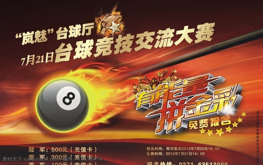 台球厅海报 台球 火 台球杆 海报 飘带 矢量