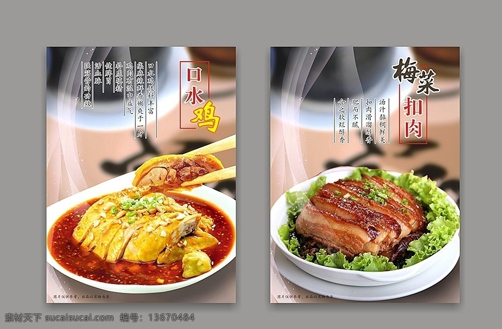 美食海报 口水鸡 梅菜扣肉 香气 飘烟 海报 餐馆 矢量