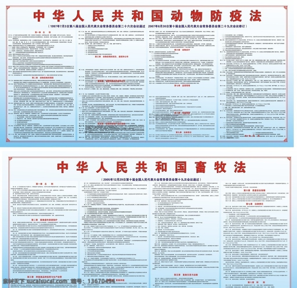 动物 防疫法 畜牧 法 畜牧法 矢量