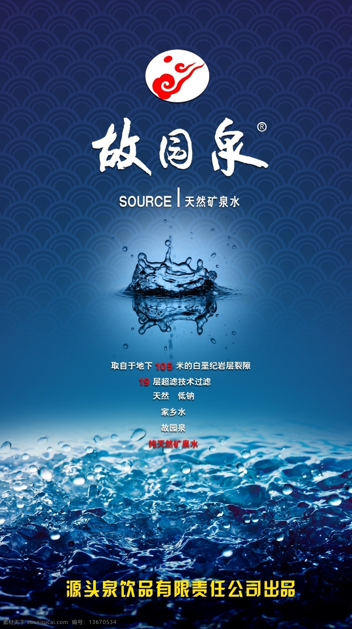 故园泉海报 故园泉 水 蓝色 天然矿泉水 水注海报 广告设计模板 源文件