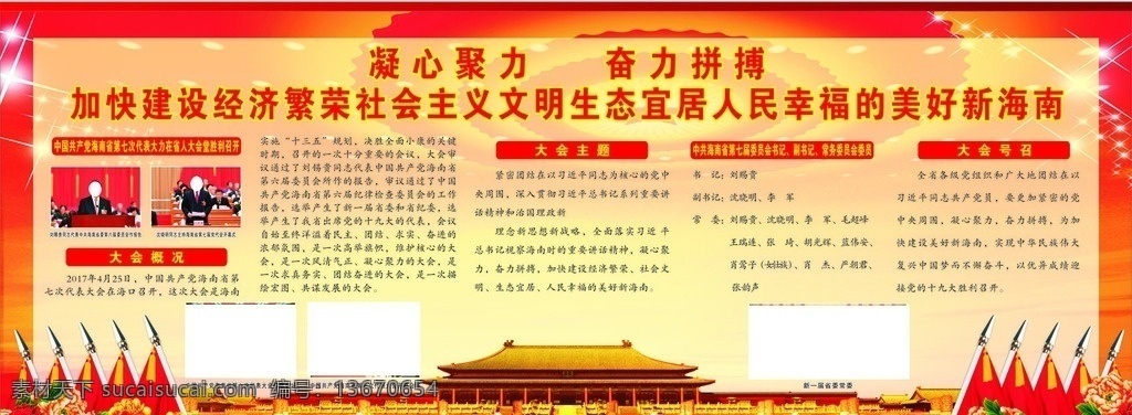 建设 美丽 新海 南 海南省 第七次党代会 宣传栏 新海南 党代会 内容 六大成就 成绩单 精神财富 今后五年 三大优势 六个坚定不移 三大愿景 九大主要任务 大会主题 大会概况 大会号召 加快建设 经济繁荣 社会主义 文明生态 宜居人民 幸福的 美好新海南 展板模板