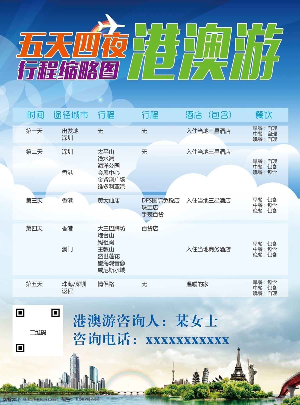 旅游 港澳游 行程 旅行社 传单 旅游传单 港澳游传单 旅游线路 旅游行程 旅行社传单 旅游信息 旅游介绍 旅行团 出行 假期出行 旅游宣传 旅游海报 旅游dm dm宣传单