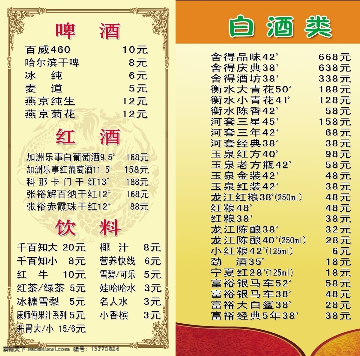 白酒 类 　 啤酒 红酒 饮料 酒水 酒 牌 桌牌 酒店 价格表 原创设计 原创名片卡